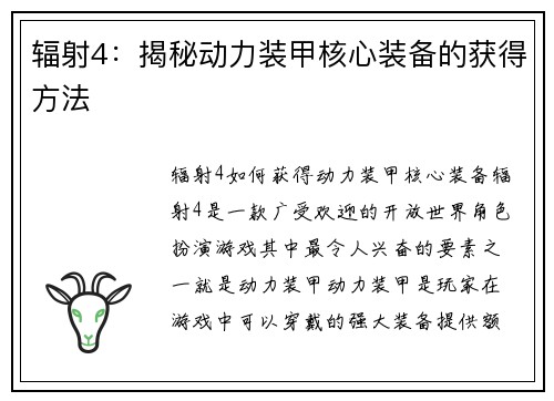 辐射4：揭秘动力装甲核心装备的获得方法