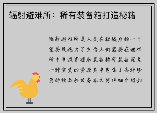 辐射避难所：稀有装备箱打造秘籍