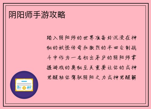 阴阳师手游攻略