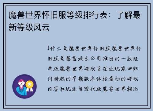 魔兽世界怀旧服等级排行表：了解最新等级风云
