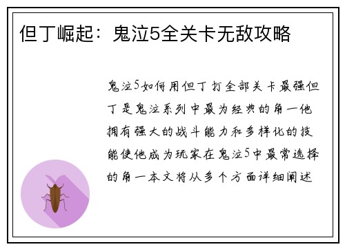 但丁崛起：鬼泣5全关卡无敌攻略